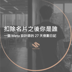 扣除名片之後你是誰：一個 Meta 設計師的 27 天倒數日記