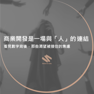 商業開發是一場與「人」的連結：看見數字背後，那些渴望被接住的焦慮