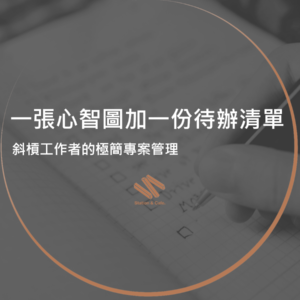 一張心智圖加一份待辦清單：斜槓工作者的極簡專案管理