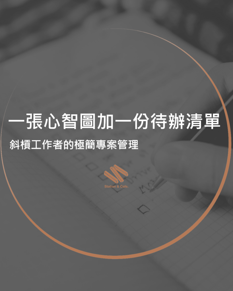 一張心智圖加一份待辦清單:斜槓工作者的極簡專案管理