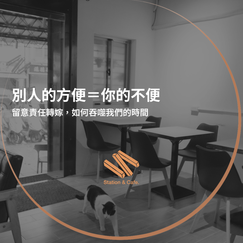 別人的方便=你的不便:留意責任轉嫁是如何一步步吞噬我們的時間