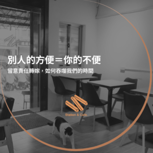 別人的方便＝你的不便：留意責任轉嫁是如何一步步吞噬我們的時間