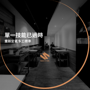 經理人必讀！單一技能已過時，重新定義多工標準