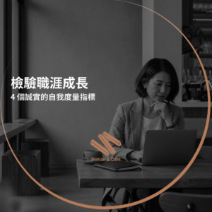 如何主動檢驗自己的職涯成長？4 個誠實的自我度量指標