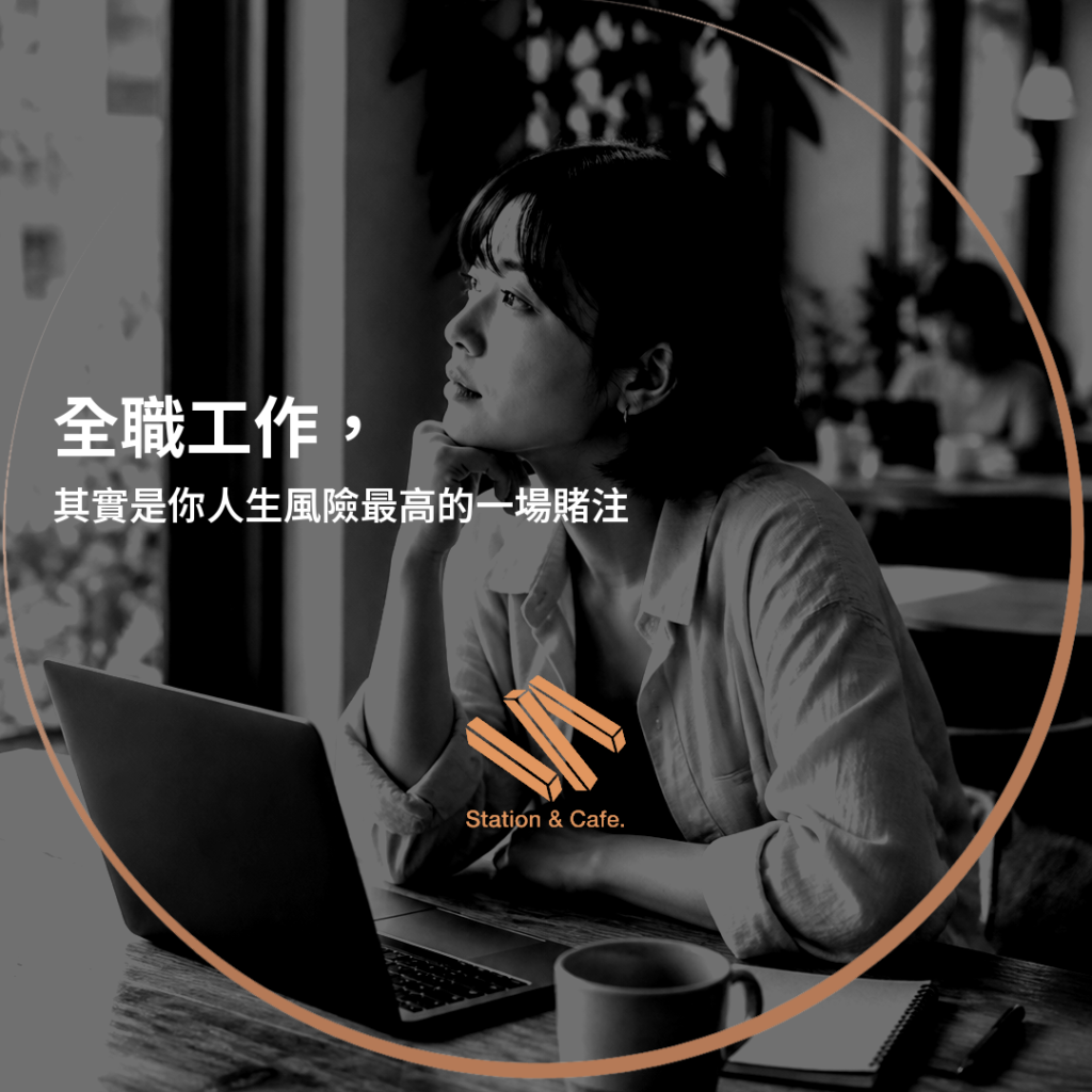 全職工作,其實是你人生風險最高的一場賭注