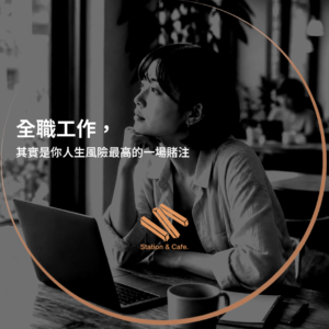 全職工作，其實是你人生風險最高的一場賭注