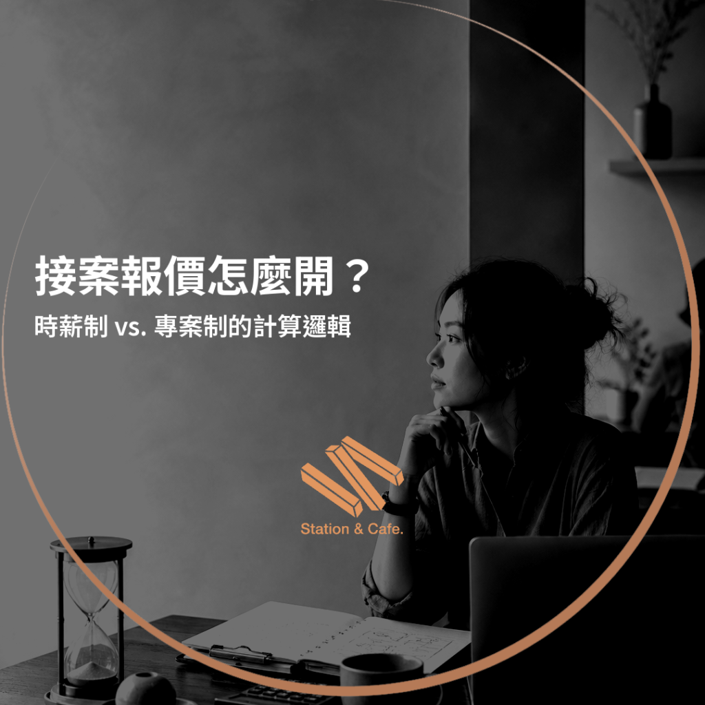 接案報價怎麼開?時薪制 vs. 專案制的計算邏輯