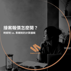 接案報價怎麼開？時薪制 vs. 專案制的計算邏輯
