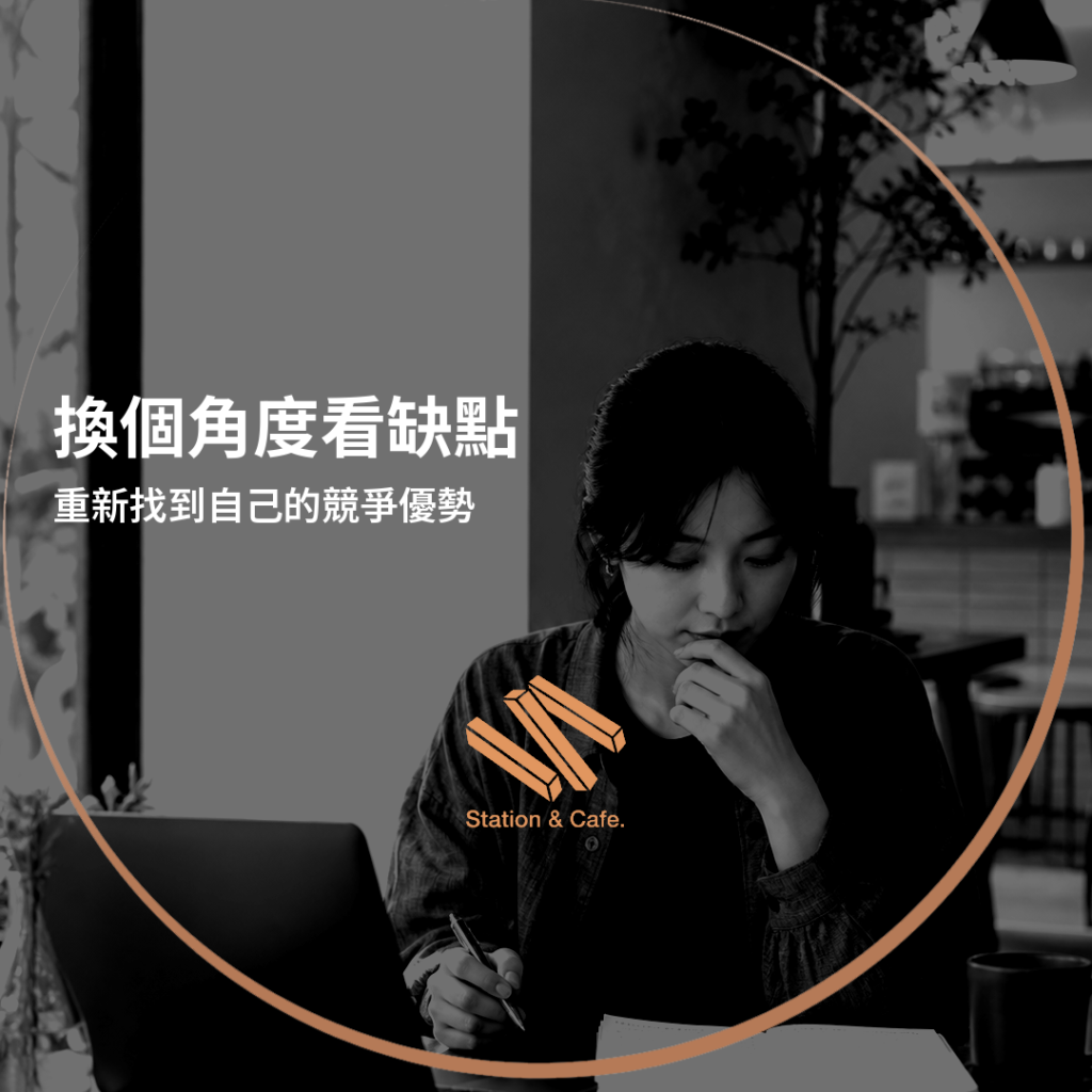 換個角度看缺點:重新找到自己的競爭優勢