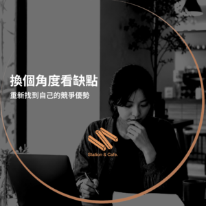 換個角度看缺點：重新找到自己的競爭優勢