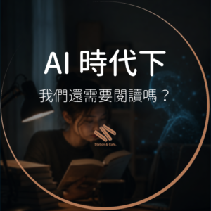 AI 時代我們還需要閱讀嗎？