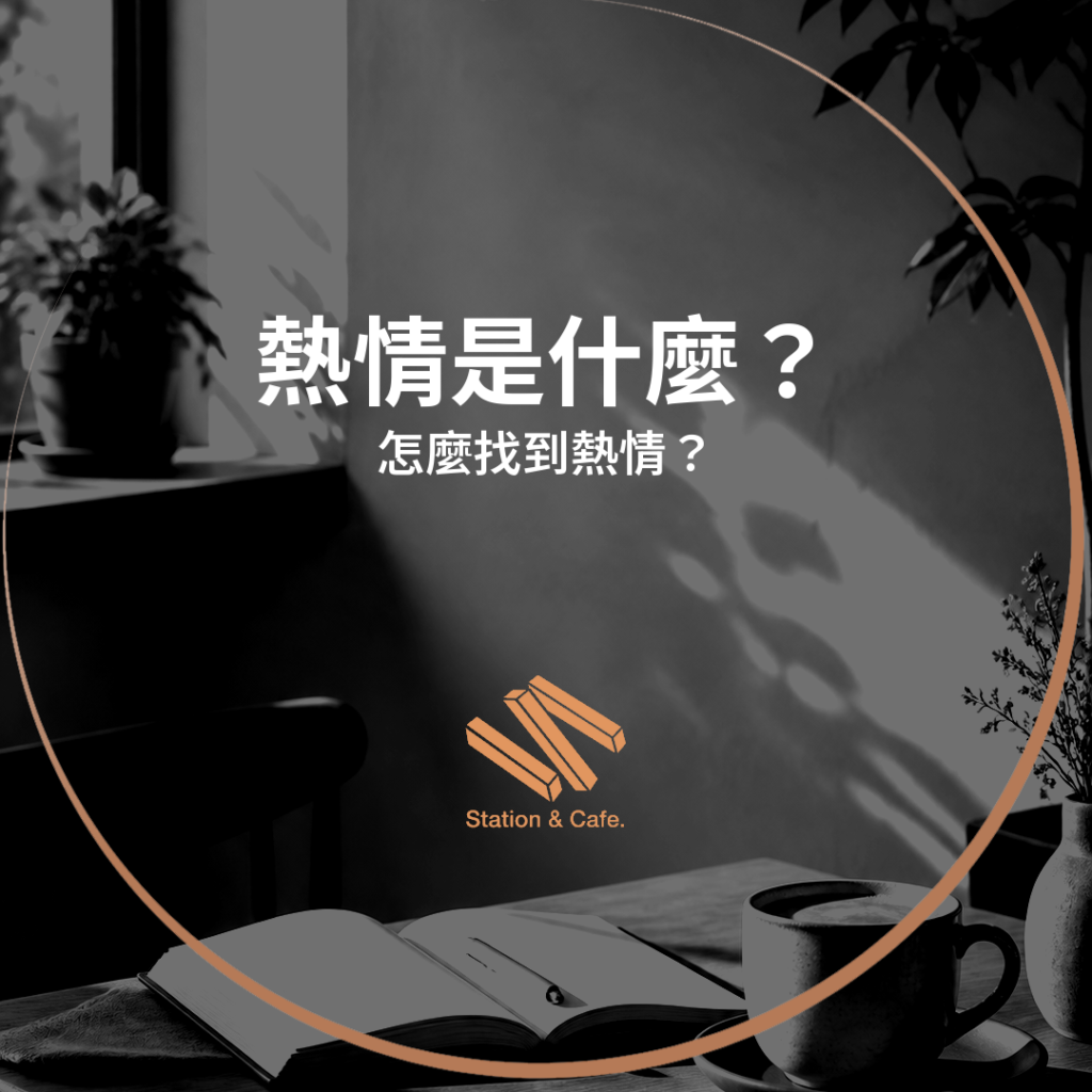 熱情是什麼?怎麼找到熱情?