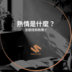 熱情是什麼？怎麼找到熱情？