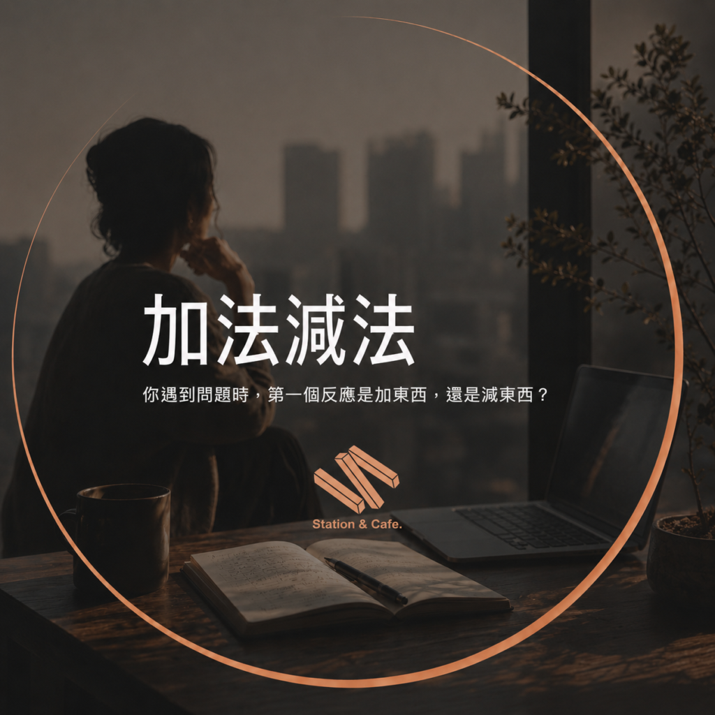 加法思維減法思維