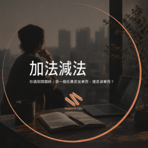 加法思維減法思維