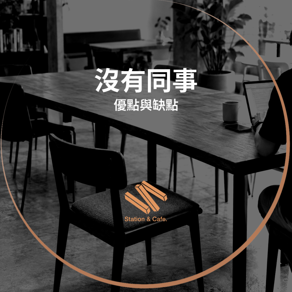沒有同事的優缺點