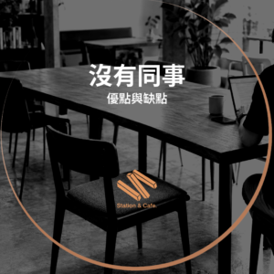 沒有同事的優缺點